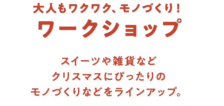 大人もワクワク、モノづくり！ワークショップ