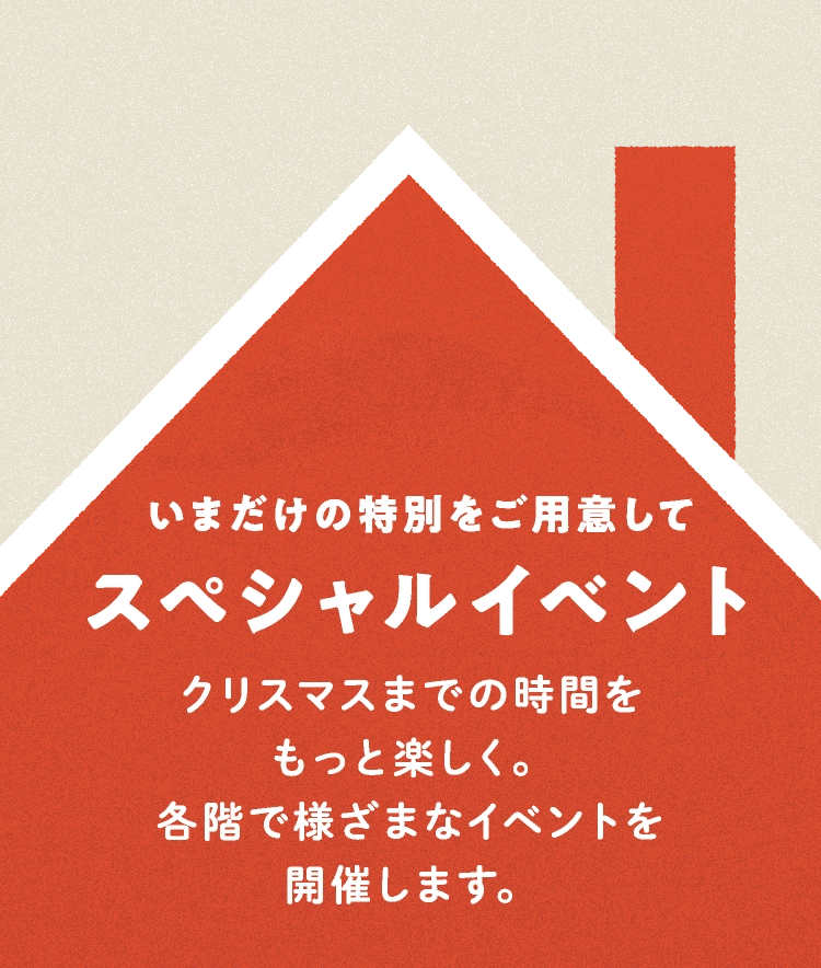 いまだけの特別をご用意してスペシャルイベント