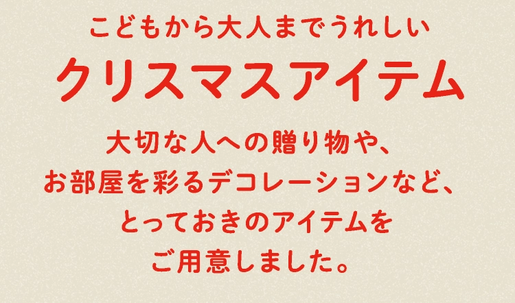 クリスマスアイテム