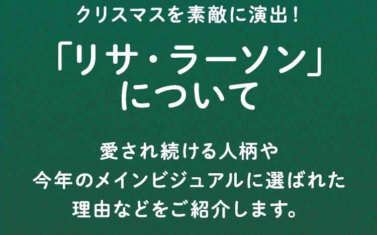 クリスマスを素敵に演出！「リサ・ラーソン」について