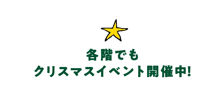 各階でもクリスマスイベント開催中！