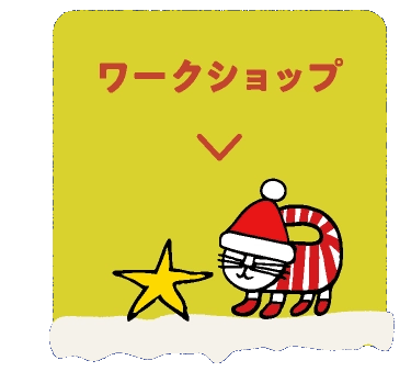 ワークショップ