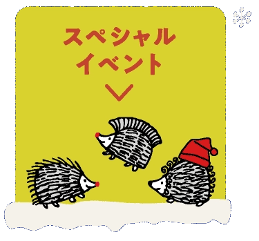 スペシャルイベント