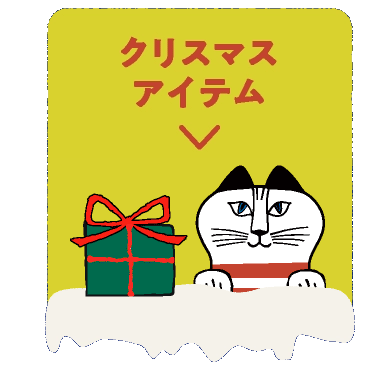 クリスマスアイテム
