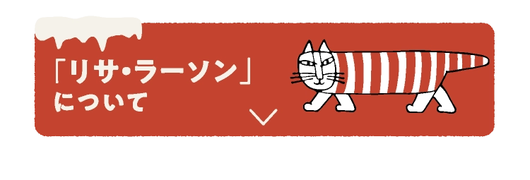 「リサ・ラーソン」について