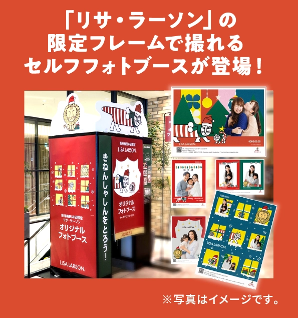 「リサ・ラーソン」の
                                    限定フレームで撮れる
                                    セルフフォトブースが登場！