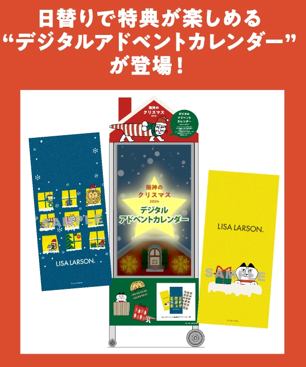 日替りで特典が楽しめる
                                    “デジタルアドベントカレンダー”
                                    が登場！
