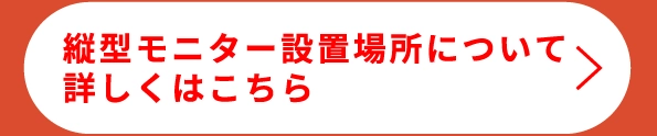 縦型モニター設置場所について詳しくはこちら