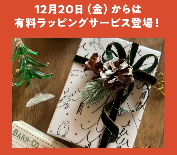 12月20日（金）からは
                                    有料ラッピングサービス登場！