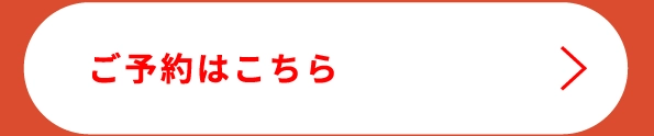 ご予約はこちら