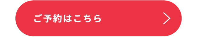 ご予約はこちら