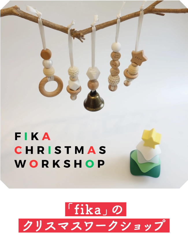 「fika」の
                                クリスマスワークショップ