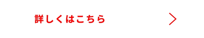 詳しくはこちら
