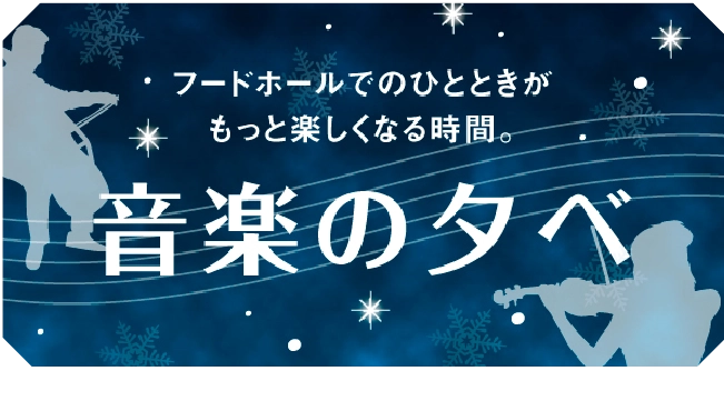 音楽の夕べ