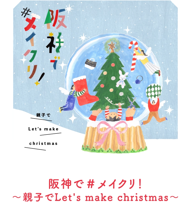 阪神で＃メイクリ！
                            ～親子でLet's make christmas～