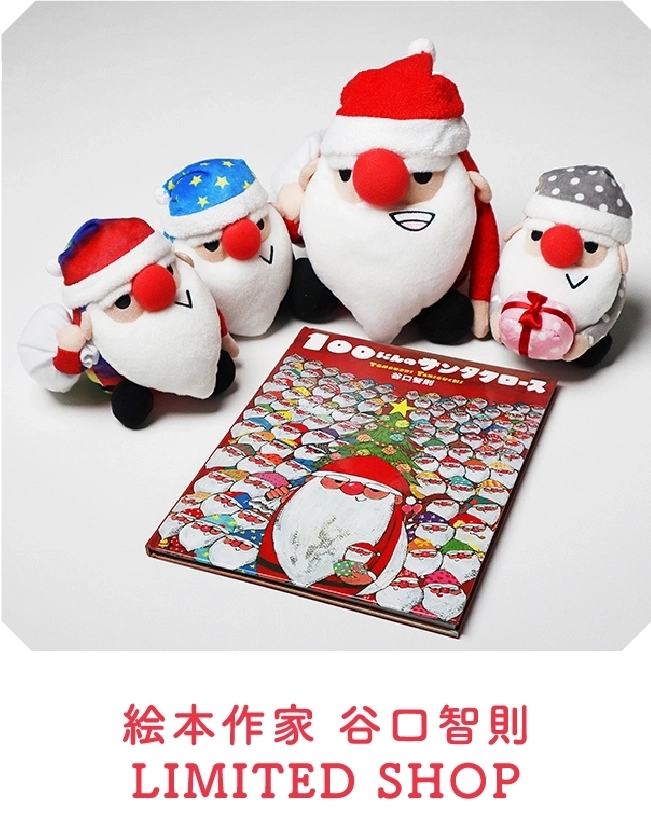 絵本作家 谷口智則
                                LIMITED SHOP