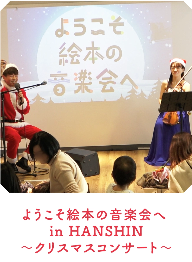 ようこそ絵本の音楽会へ 
                                in HANSHIN
                                ～クリスマスコンサート～