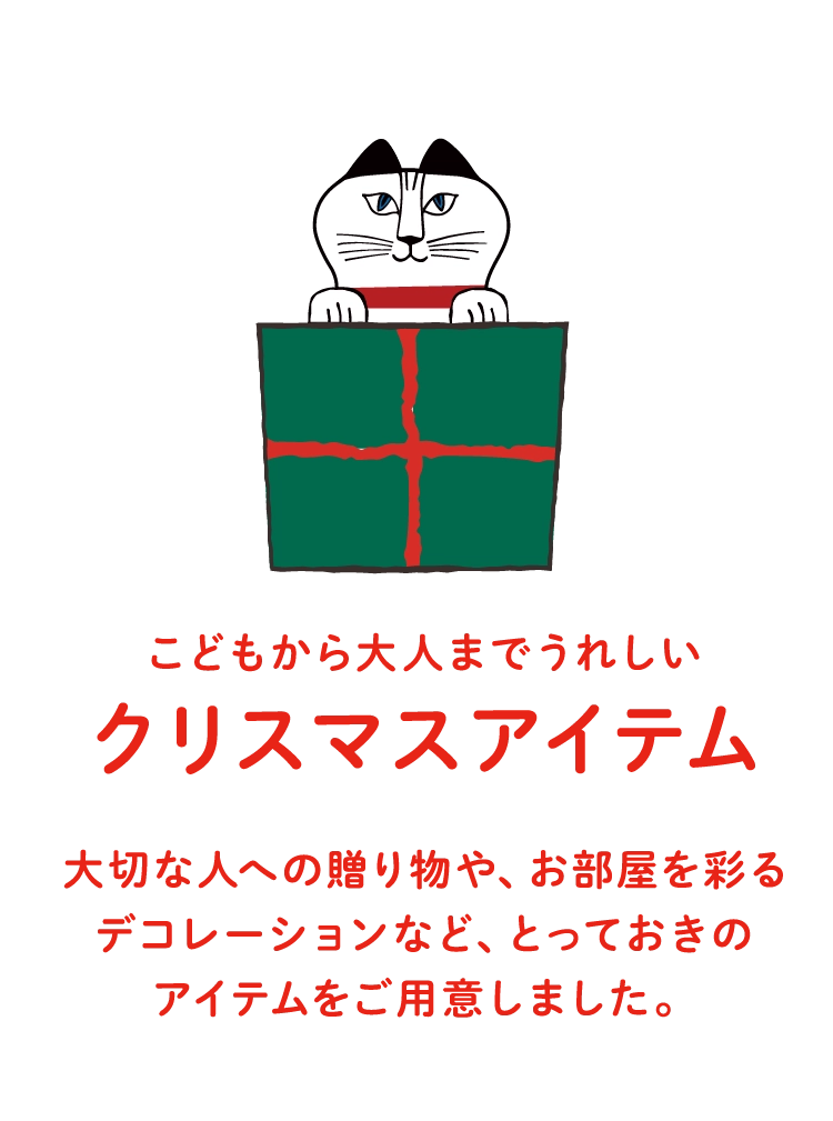 こどもから大人までうれしいクリスマスアイテム
