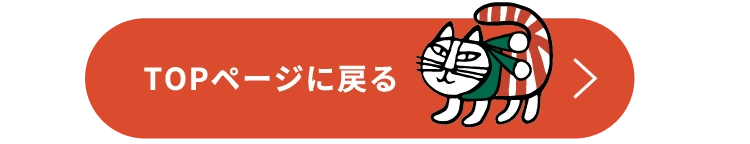 TOPに戻る
