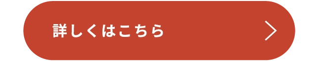 詳しくはこちら
