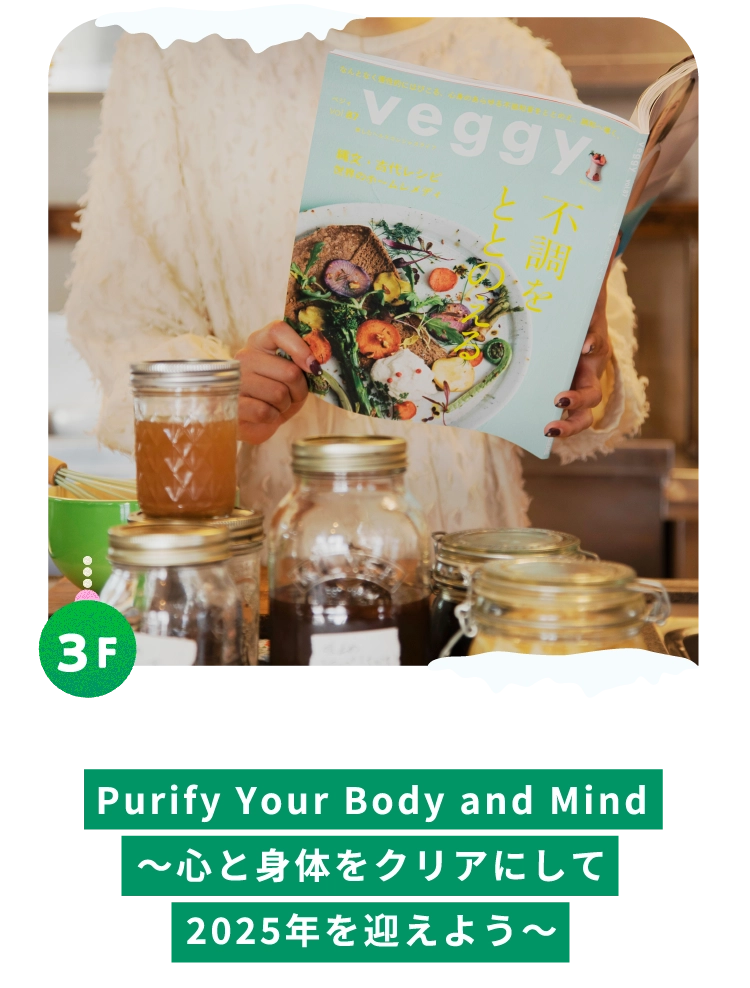 Purify Your Body and Mind
~心と身体をクリアにして
2025年を迎えよう~