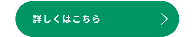 詳しくはこちら