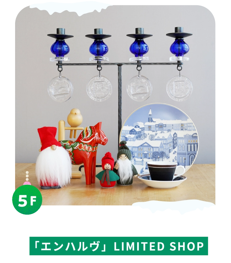 「エンハルヴ」LIMITED SHOP