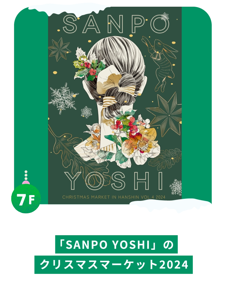 「SANPO YOSHI」の
クリスマスマーケット2024