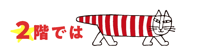 2階では