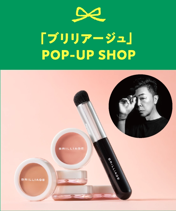 「ブリリアージュ」POP-UP SHOP