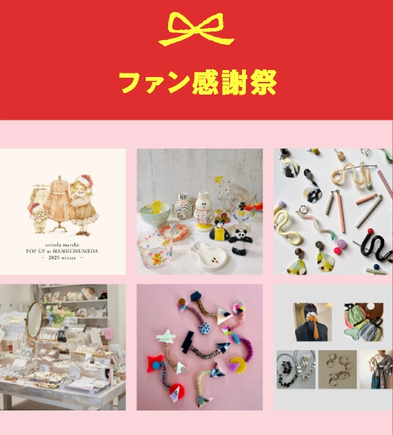 ファン感謝祭