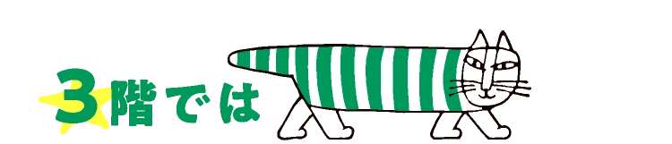 3階では