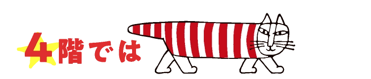 4階では