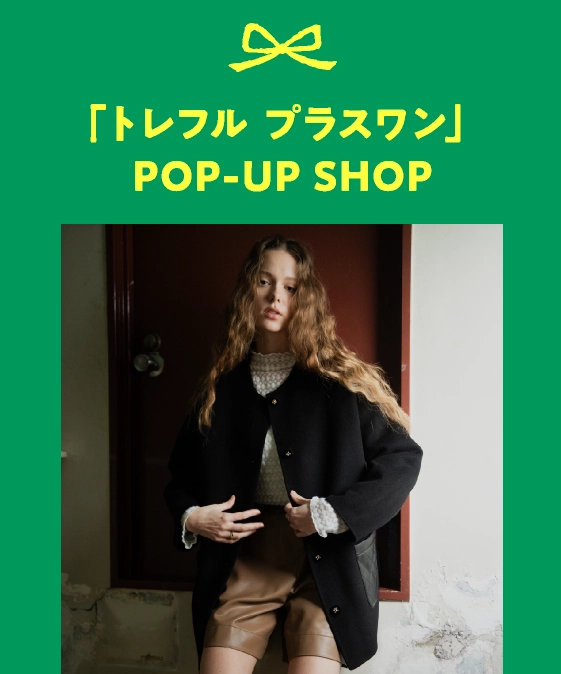 「トレフル プラスワン」POP-UP SHOP