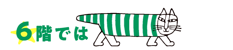 6階では