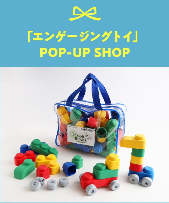 「エンゲージングトイ」POP-UP SHOP