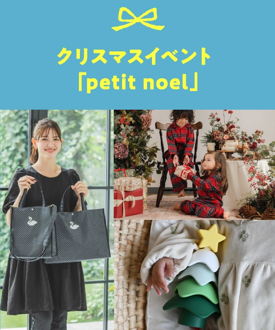 クリスマスイベント「petit noel」