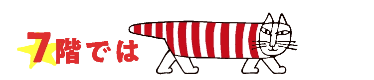 7階では