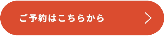 ご予約はこちらから