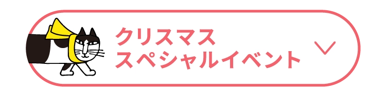 クリスマススペシャルイベント