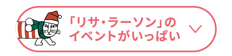 「リサ・ラーソン」のイベントがいっぱい