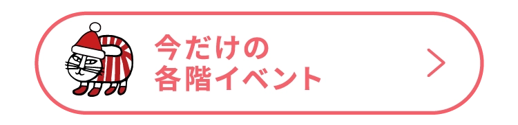 今だけの各階イベント