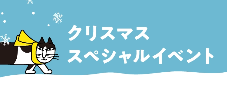 クリスマススペシャルイベント