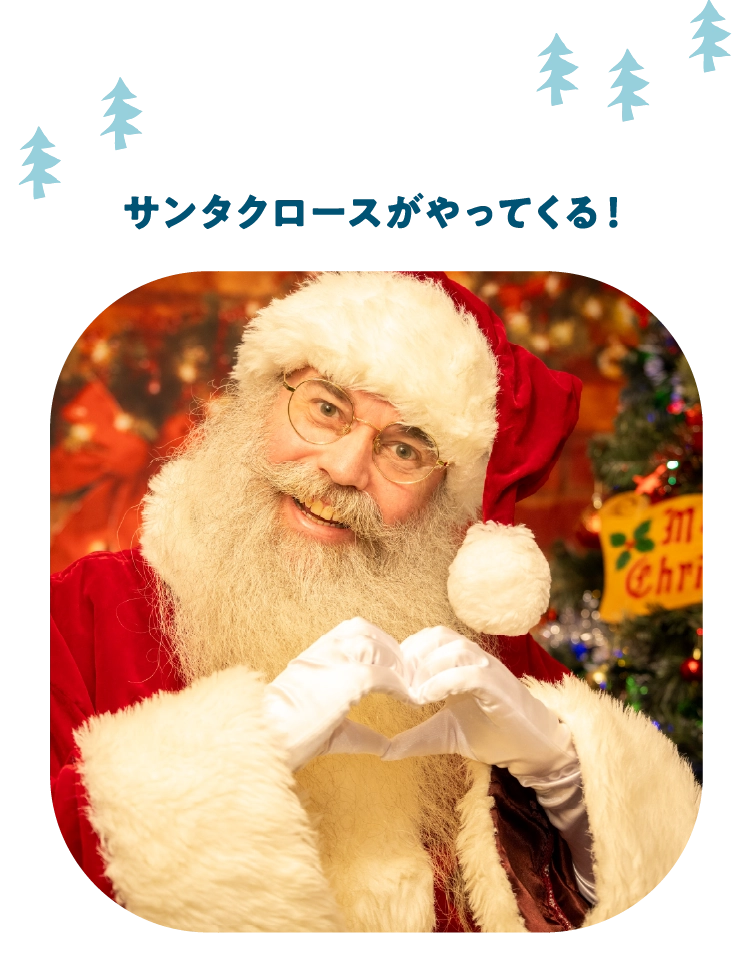 サンタクロースがやってくる！