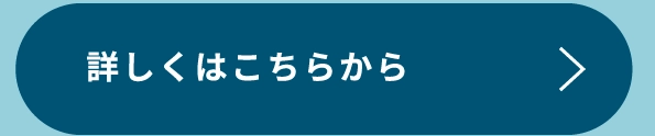 詳しくはこちらから