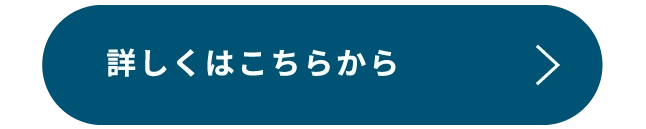 詳しくはこちらから