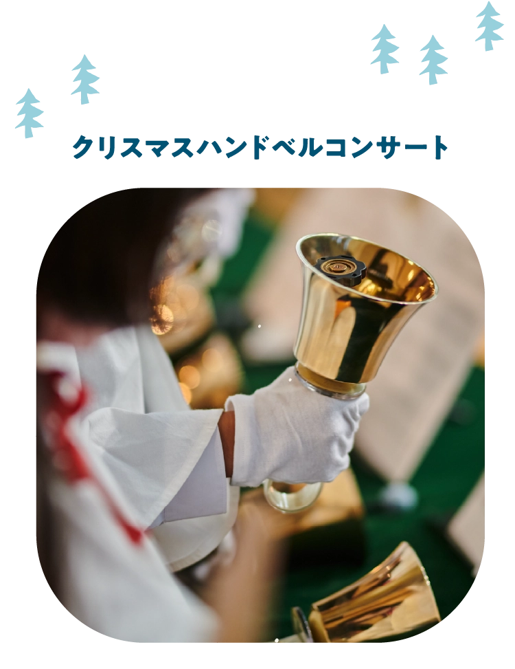 クリスマスハンドベルコンサート