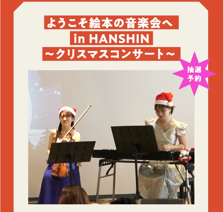 ようこそ絵本の音楽会へin HANSHIN～クリスマスコンサート～ 