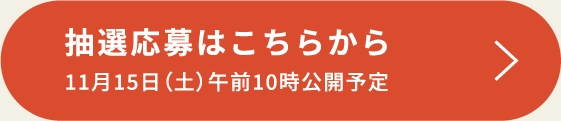 抽選応募はこちらから