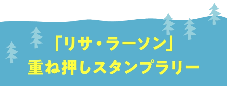 「リサ・ラーソン」重ね押しスタンプラリー